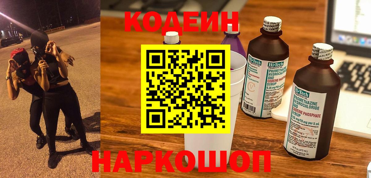 Кодеиновый сироп Lean напиток Lean (лин) Шебекино