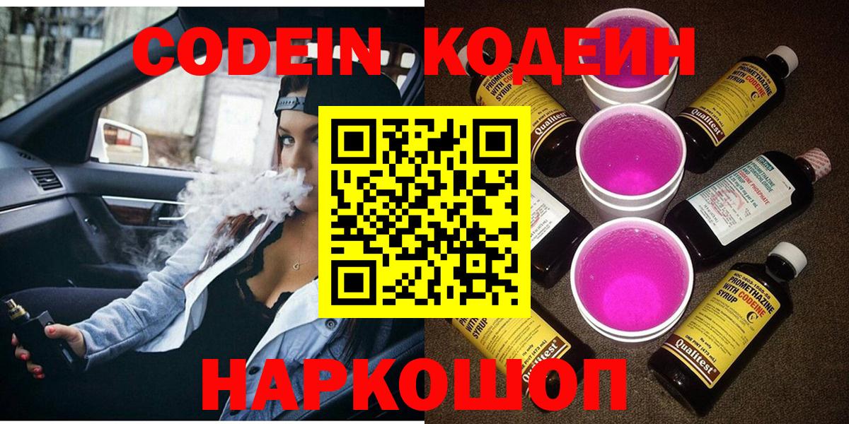 Кодеин напиток Lean (лин)  Вход с VPN  Шебекино 